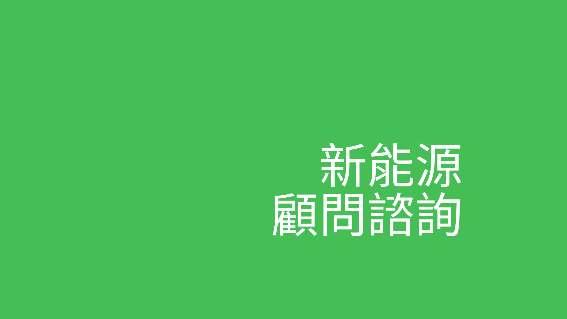 顾问咨询：替你打通新能源的转型之路
