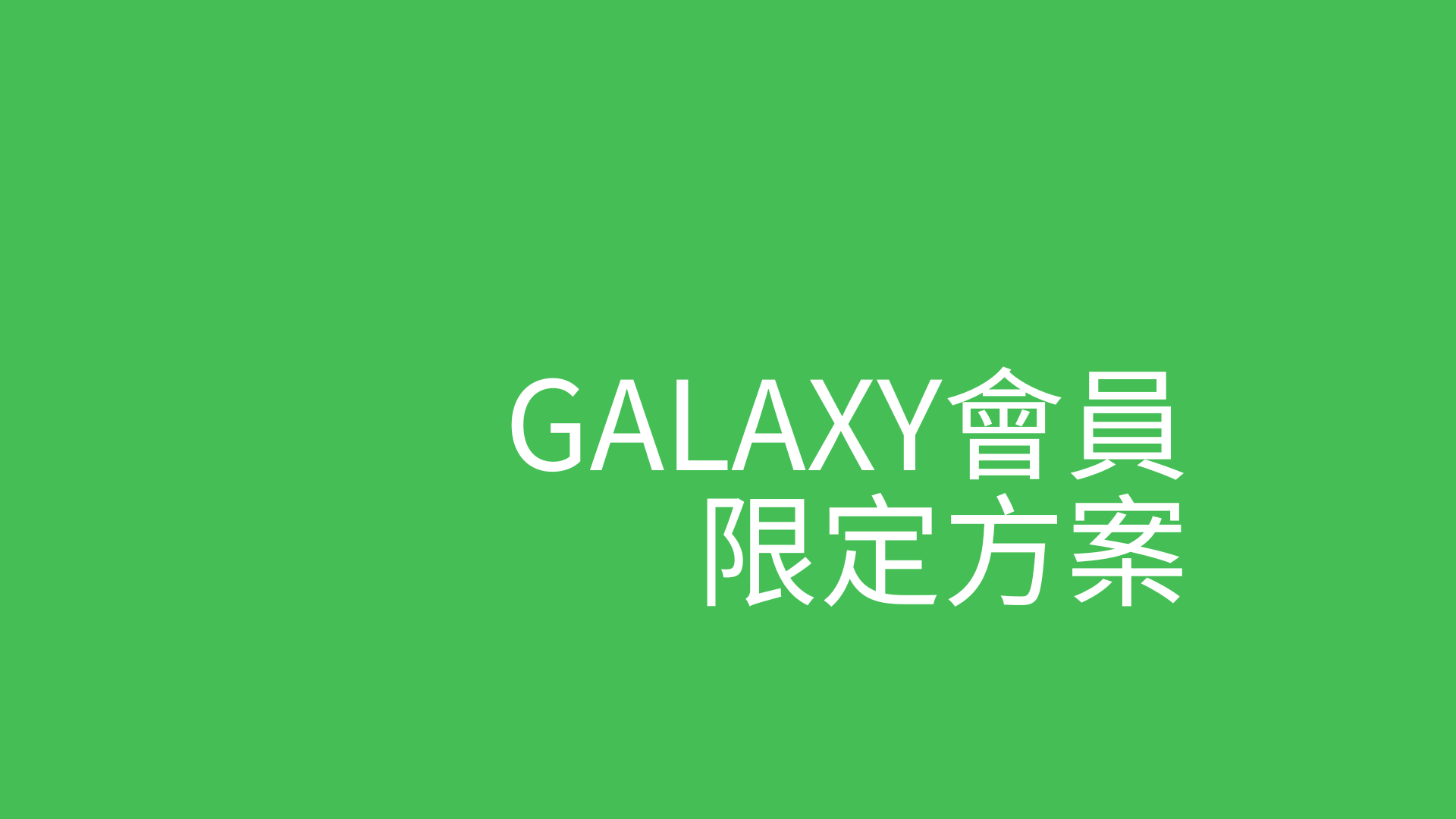 成功沒有捷徑，找綠學院媒合就有！