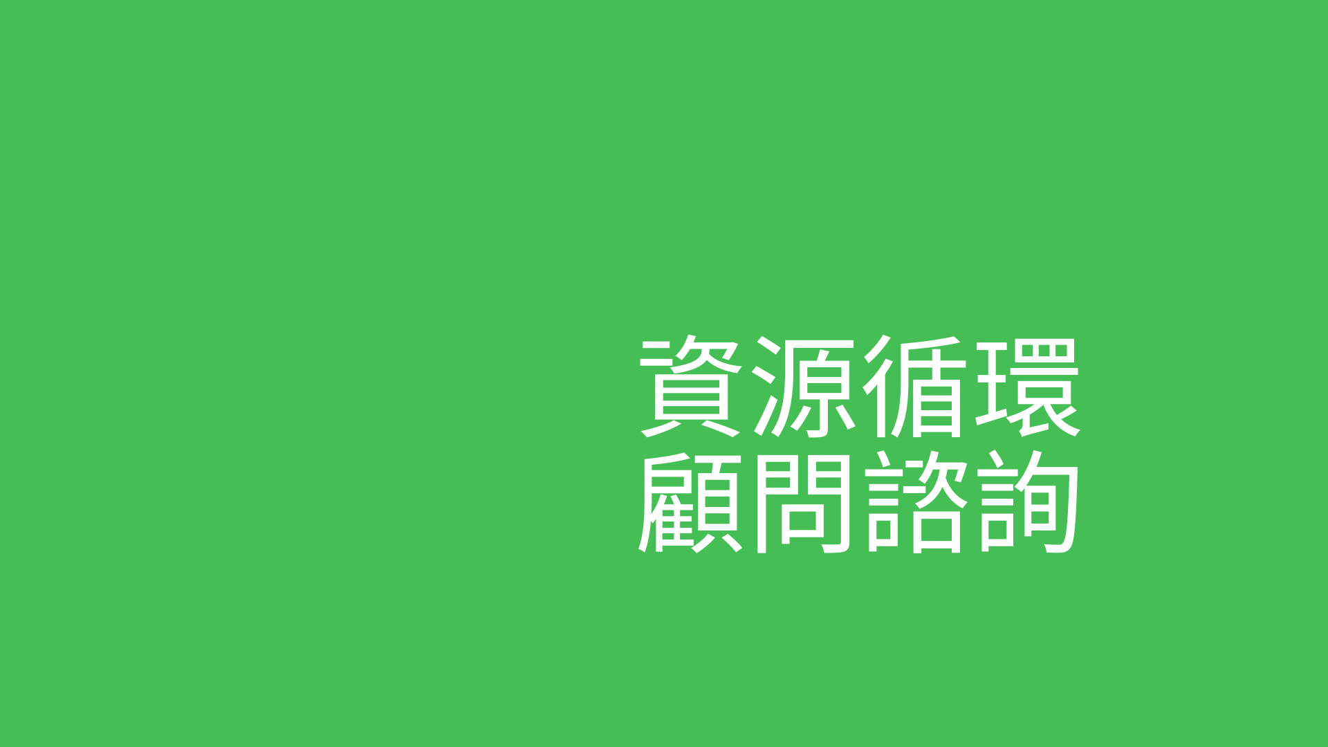 顾问咨询：替你打通资源循环的商业模式