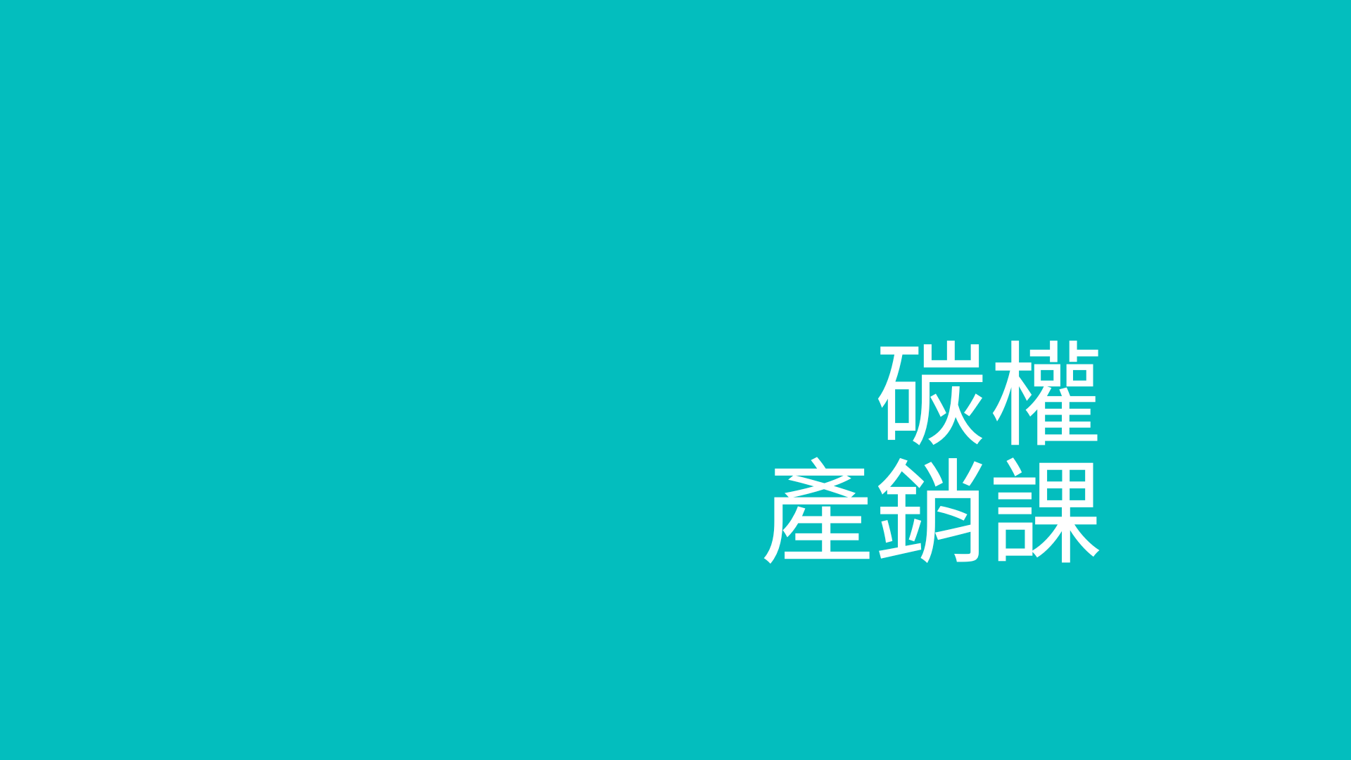 打通任督二脈的碳權產銷課