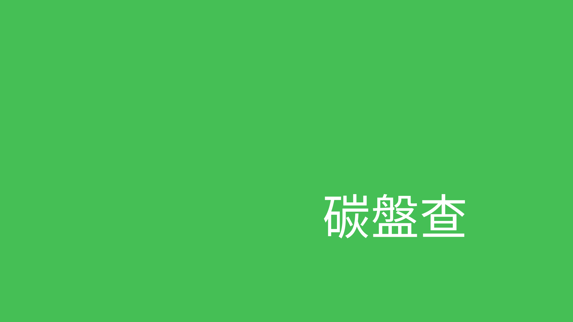 綠學院 X 資誠PwC中小企業碳中和工具包：零元試用碳盤查方案