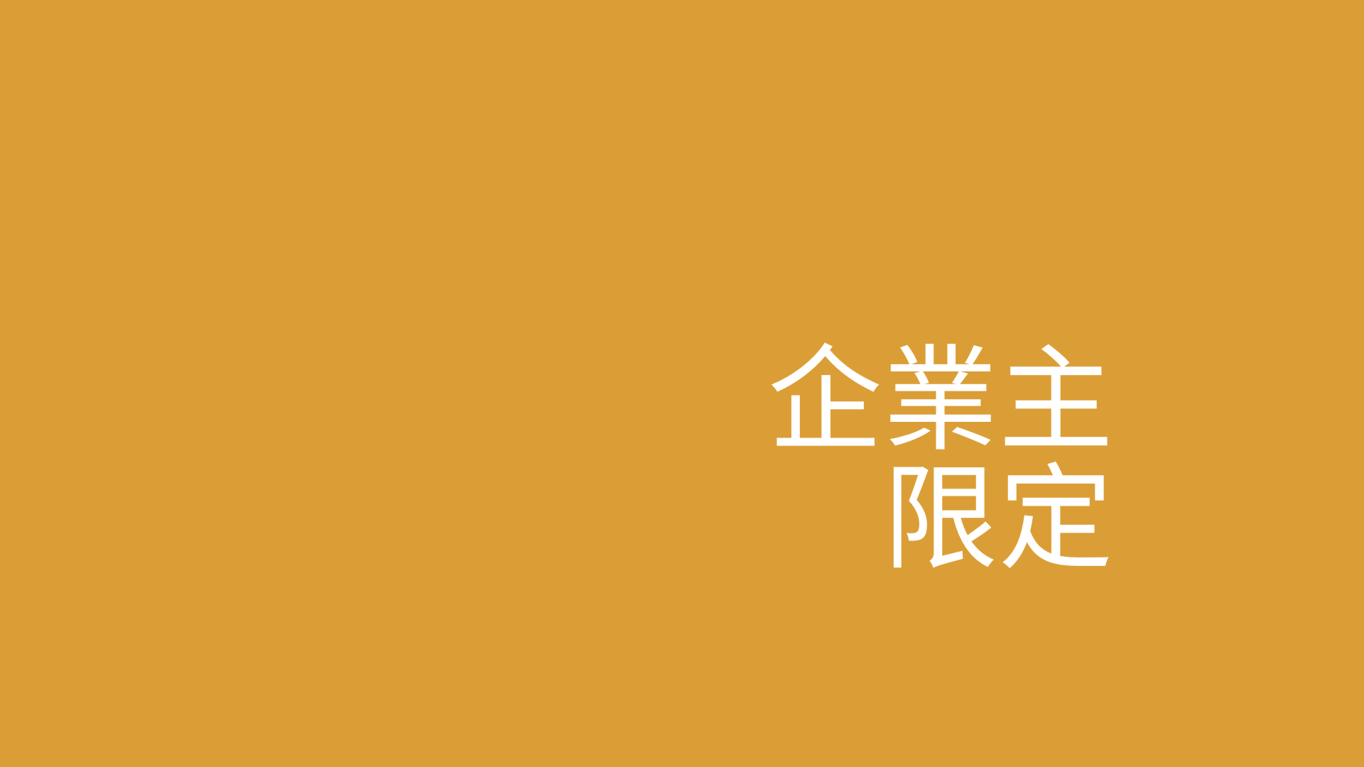 【企業主限定】找轉型投資？找合作綜效？找併購對象？