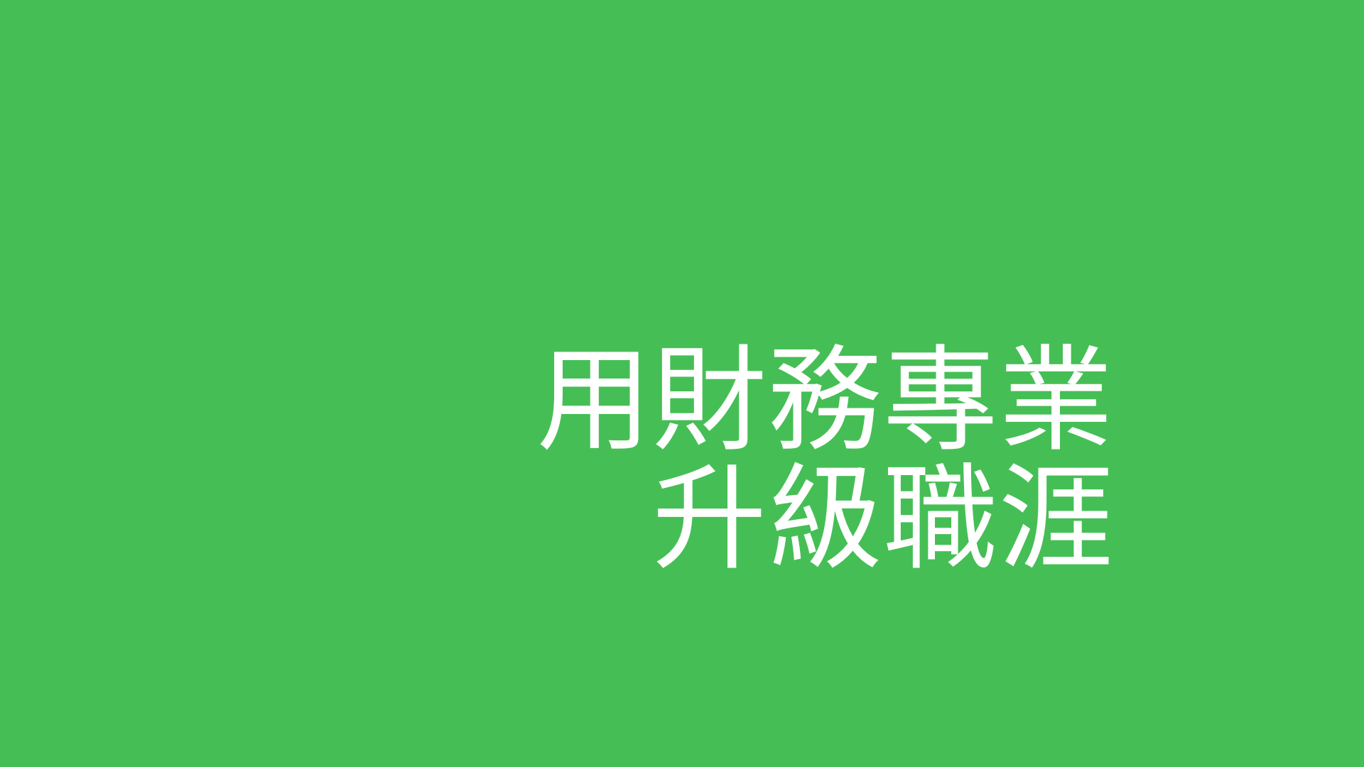 一小时梳理专案财务模型的盲点，建立职场竞争力