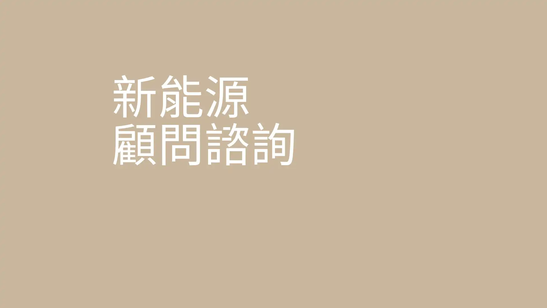 綠色轉型馬拉松最短路徑陪跑專案