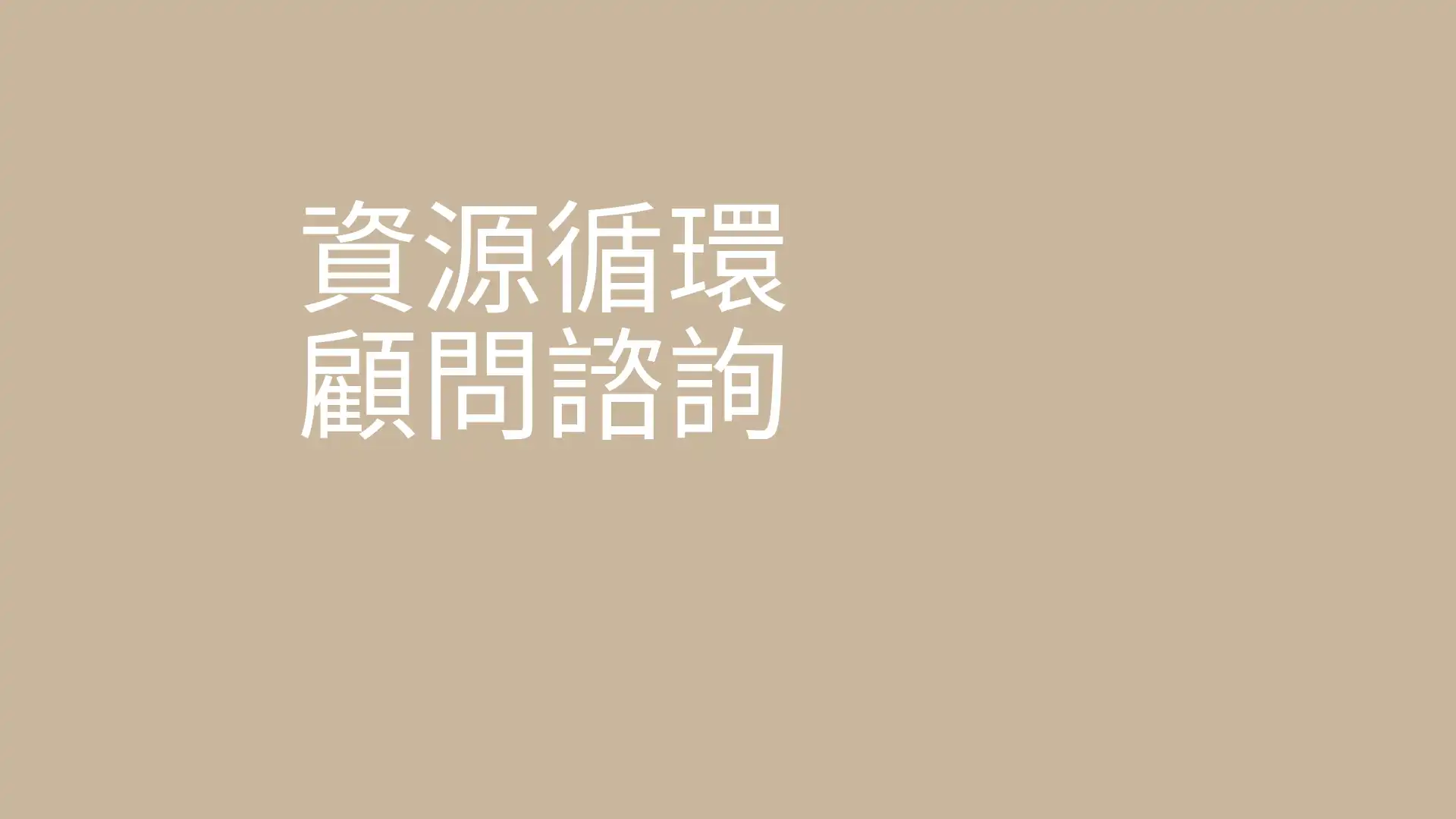綠色轉型馬拉松陪跑—評估你的資源循環商業模式