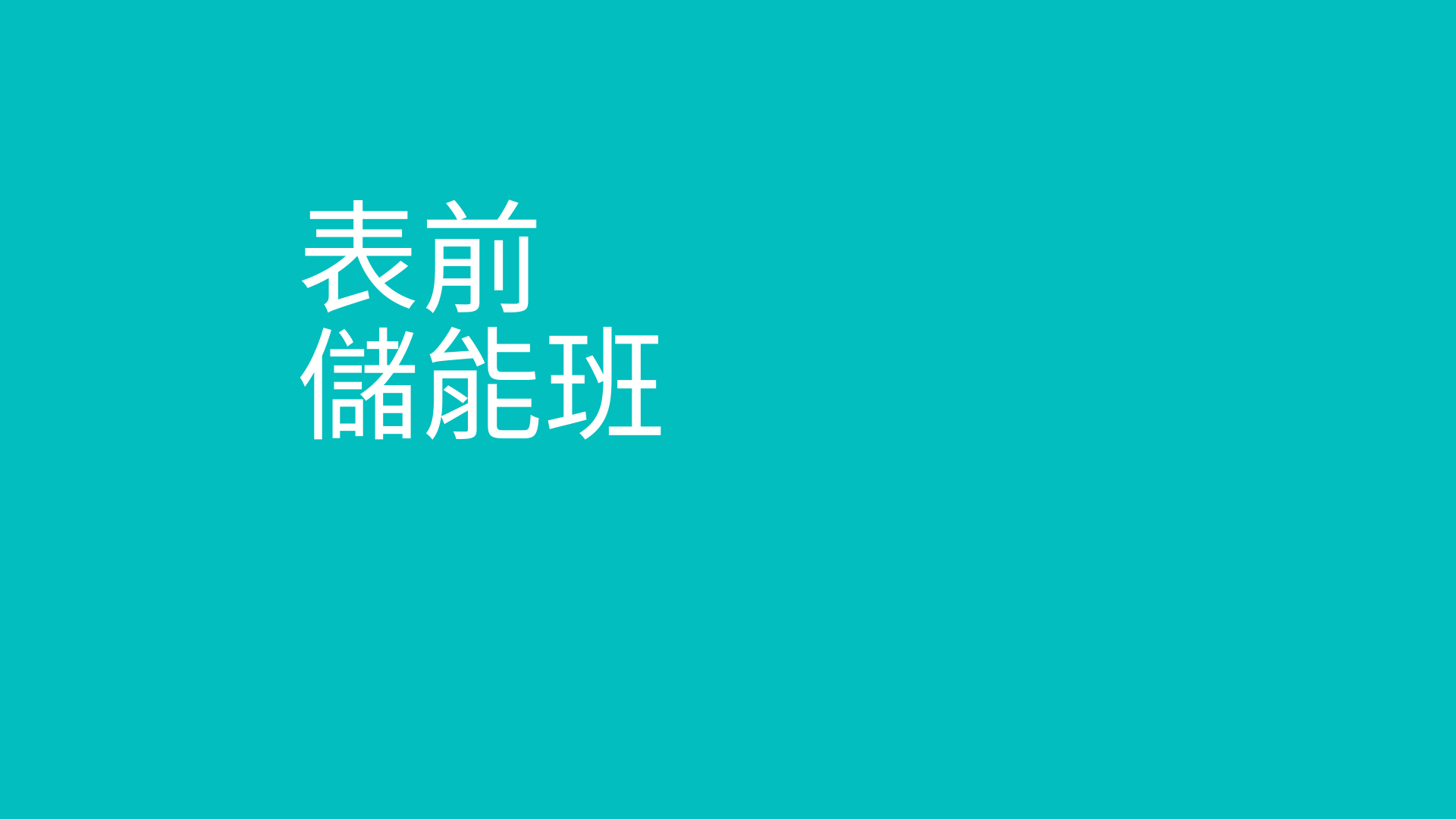 電力交易專案經理即戰力實務班