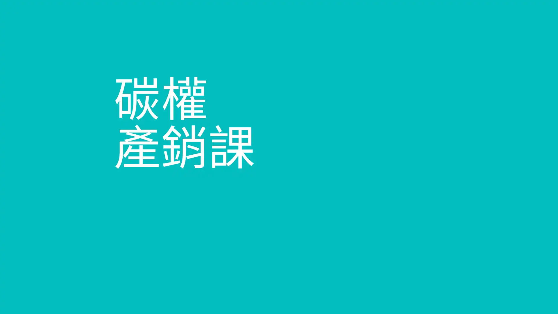 打通任督二脈的碳權產銷課