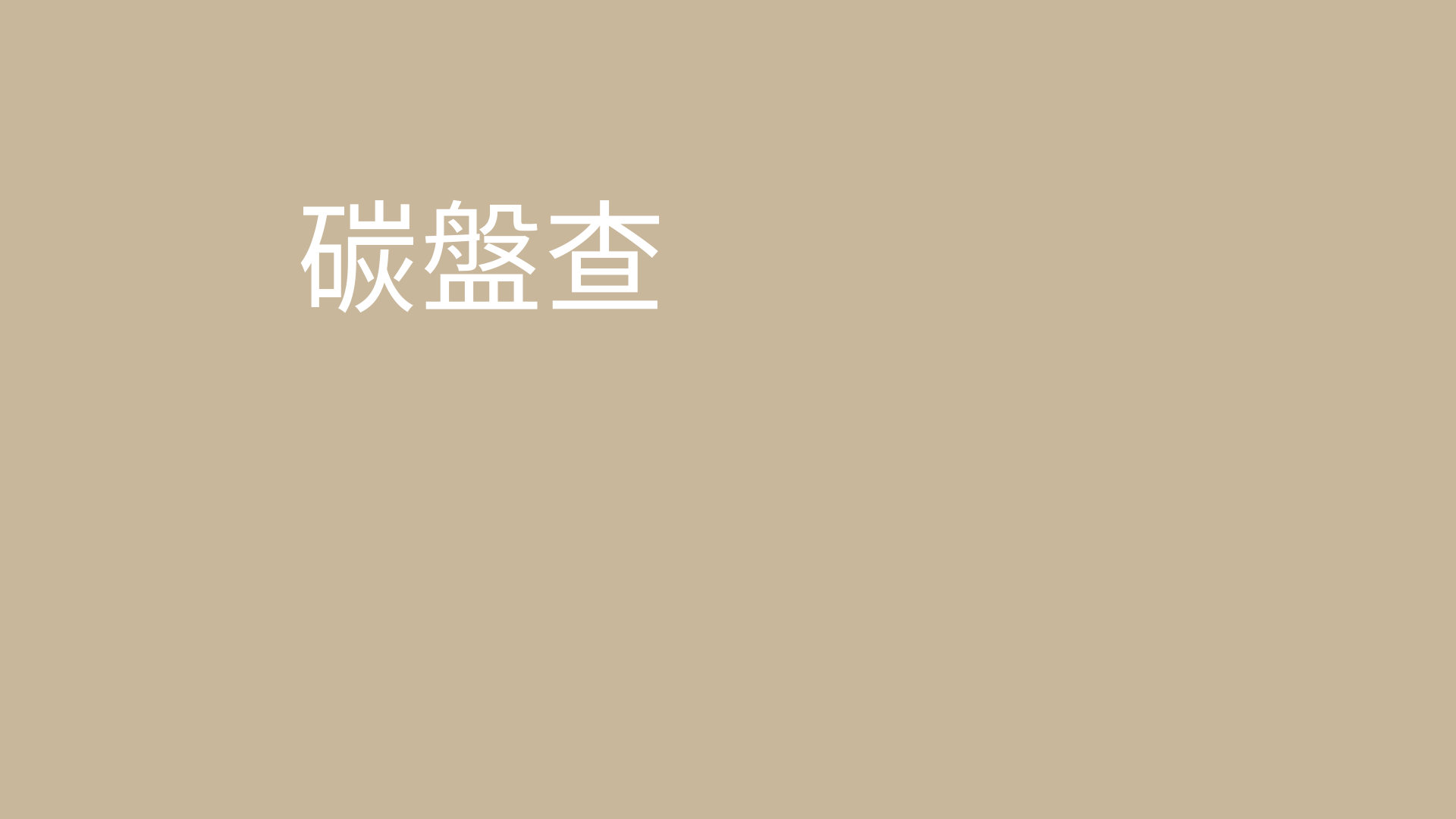 綠學院 X 資誠PwC中小企業碳中和工具包：零元試用碳盤查方案