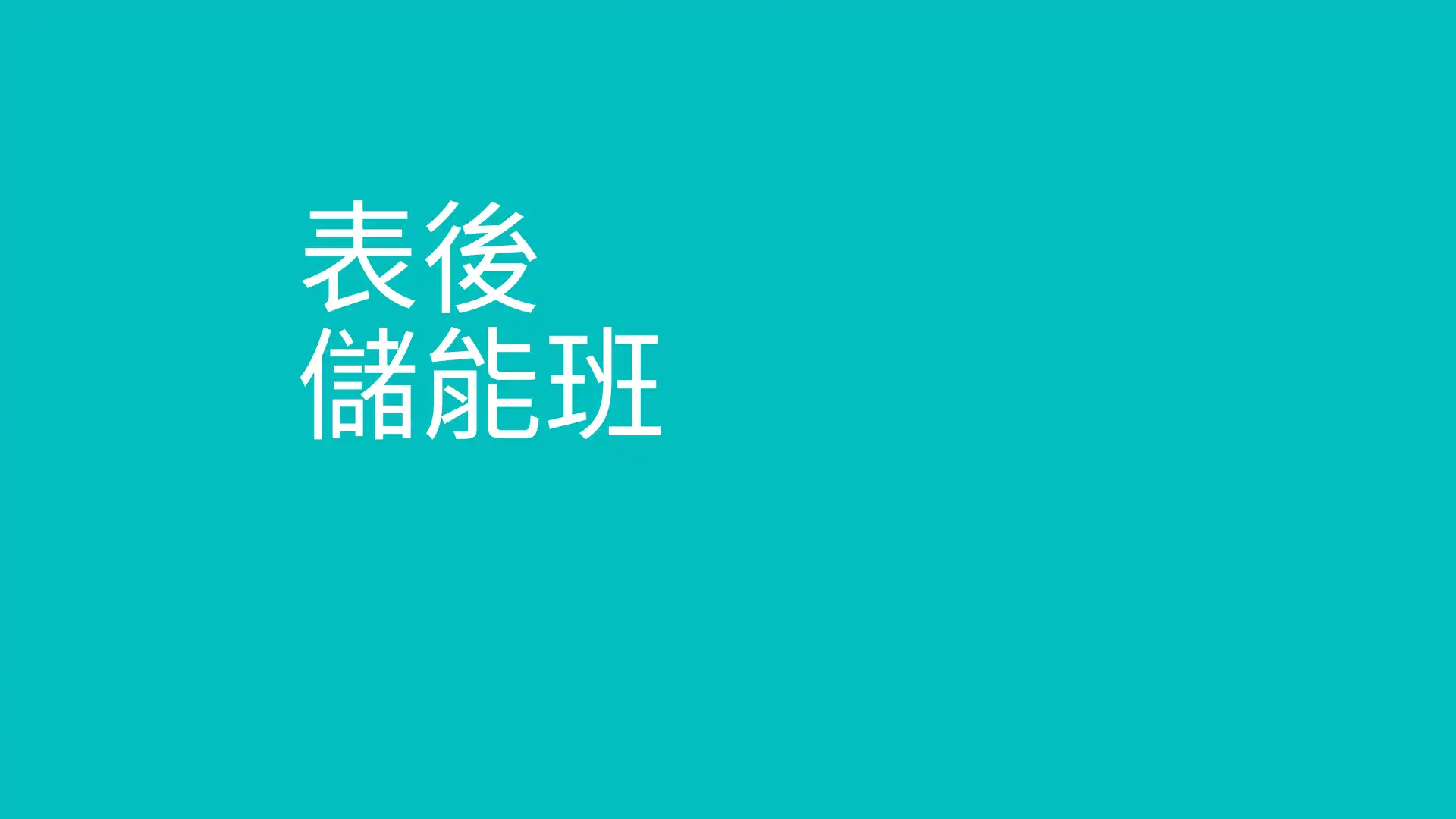 公司儲能系統評估與建置即戰力班：廠務與服務商共學圈