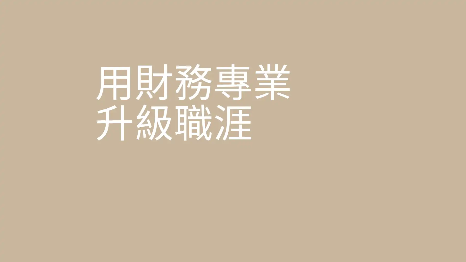 一小時梳理專案財務模型的盲點，建立職場競爭力