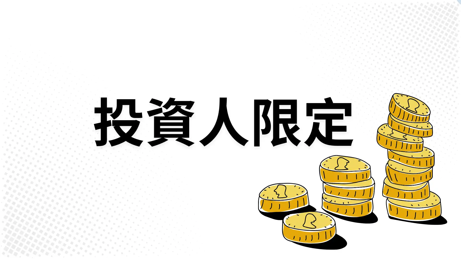 【投資人限定邀請】 來穎科技發表會｜不用辦高爾夫球證，直接進包廂！
