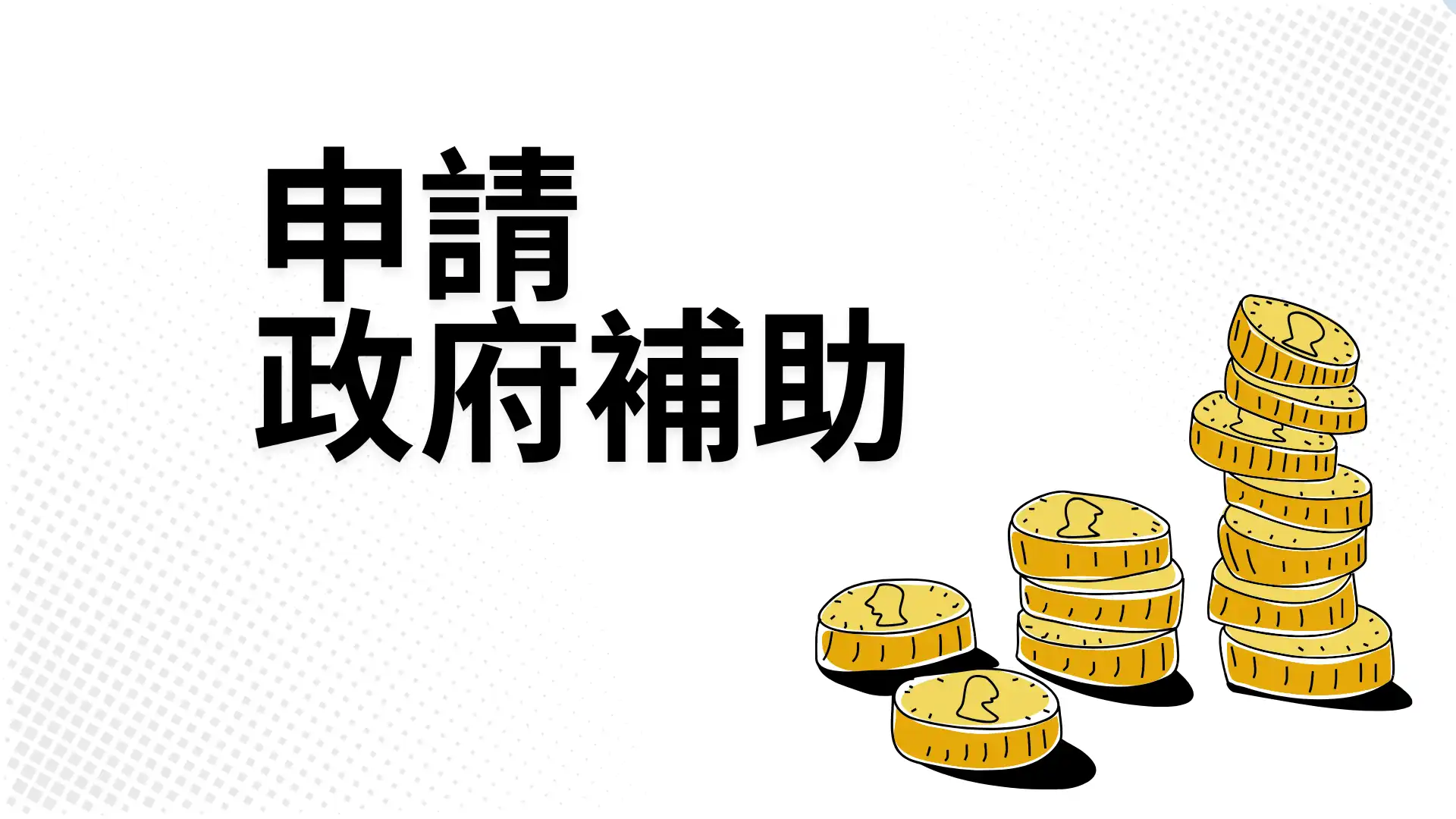 亂世必備！申請政府補助，想辦法活下去