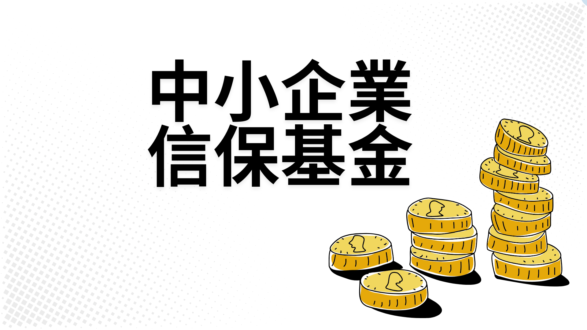 中小企業信保基金抄捷徑