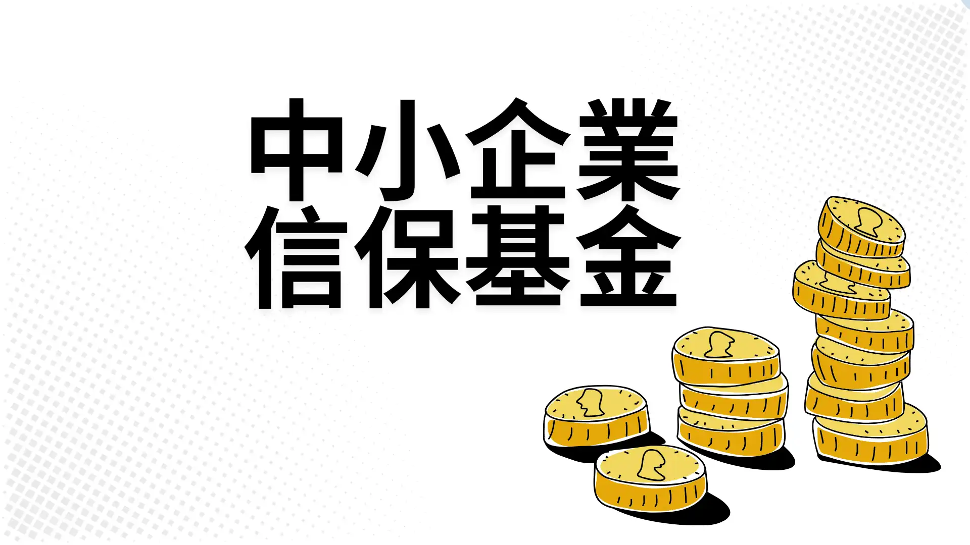 中小企業信保基金抄捷徑