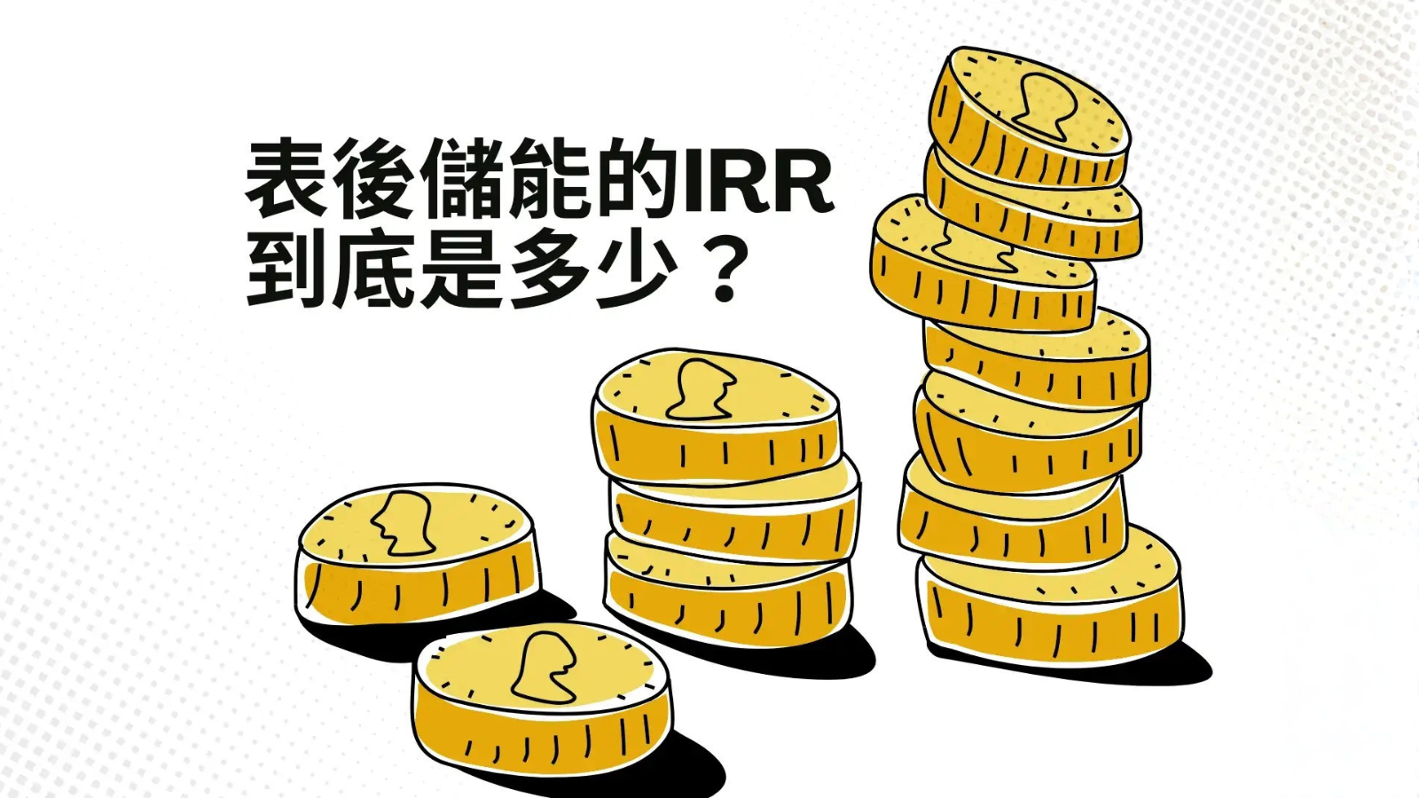 課程劇透：表後儲能投報財務模型