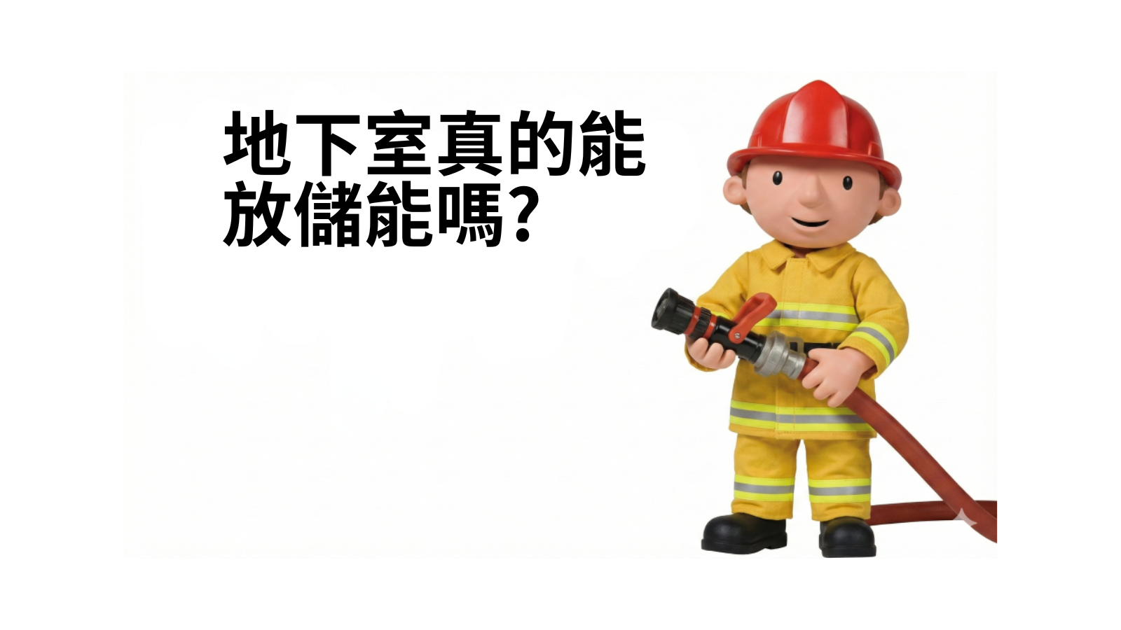 課程劇透：表後儲能消防指引選址決策｜2025版