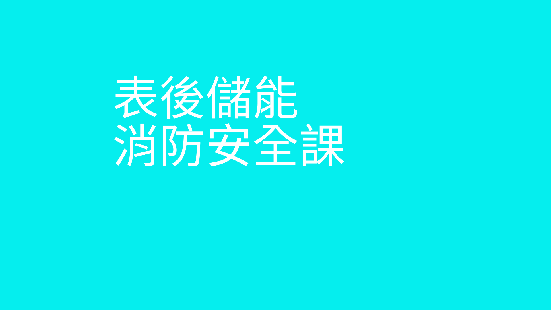 保险公司也买单的表后储能消防安全指引课